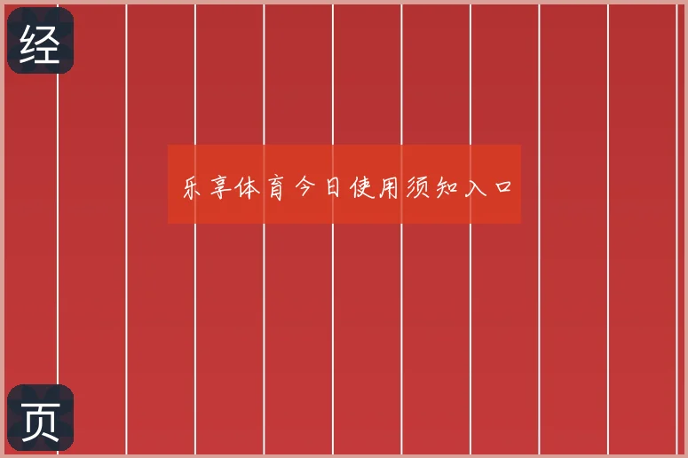 乐享体育今日使用须知入口