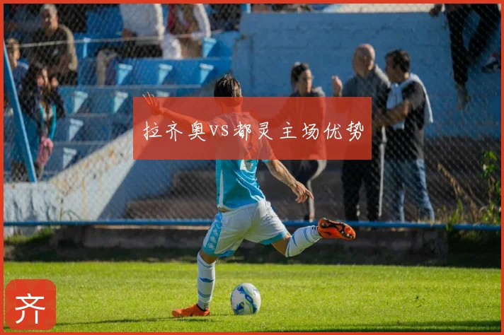 拉齐奥vs都灵主场优势