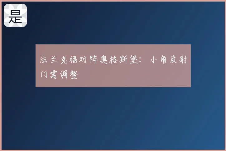 法兰克福对阵奥格斯堡：小角度射门需调整