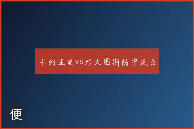 卡利亚里vs尤文图斯防守反击