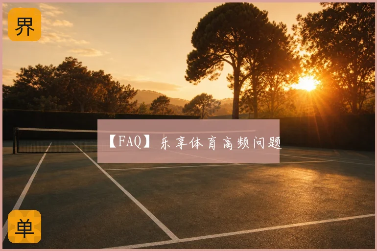 【FAQ】乐享体育高频问题